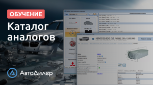 Каталог аналогов запчастей – АвтоДилер – Программа для автосервиса – CRM для СТО – autodealer.ru