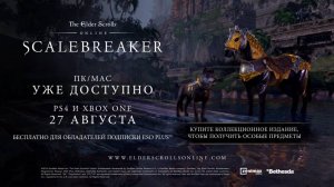 The Elder Scrolls Online Scalebreaker - Официальный трейлер