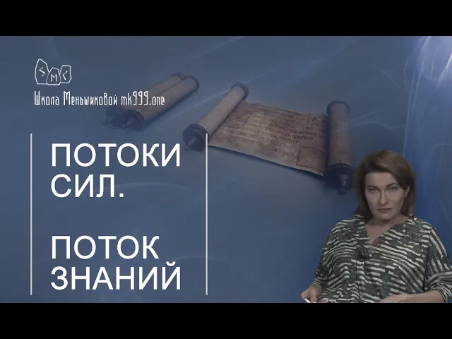 Потоки сил. Поток Знаний. 6 курс Школа Меньшиковой