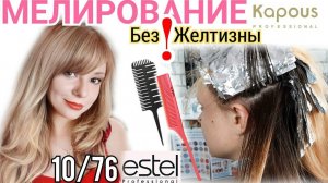 Осветление волос. Мелирование РАСЧЕСКОЙ. Окрашивание блонд Эстель 10/76. Hair lightening. Blonde