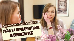 Уход за перманентным макияжем век. Мастер Фенева Татьяна
