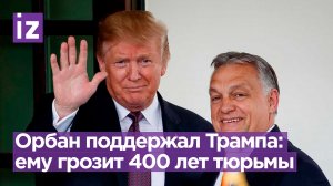Орбан выразил поддержку Трампу: «Продолжайте сражаться, господин президент!» / Известия
