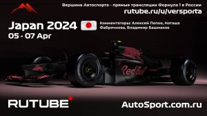Третья практика Япония Формула 1 2024 В. Башмаков (Формула 1 - Ф1) Автогонки Гран При