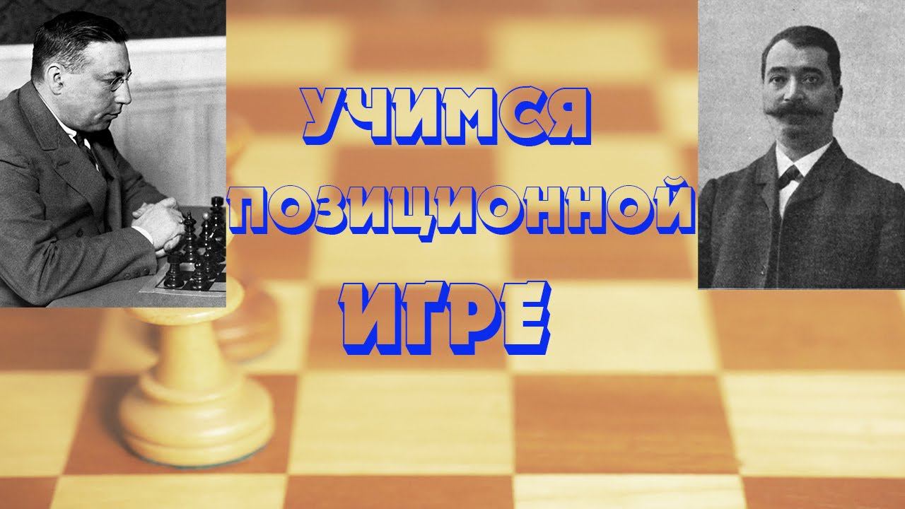 Урок 12  Рубинштейн учит позиционной игре.