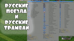 OpenTTD обзор NewGRF: Russian Train & Tram set Русские трамваи и поезда
