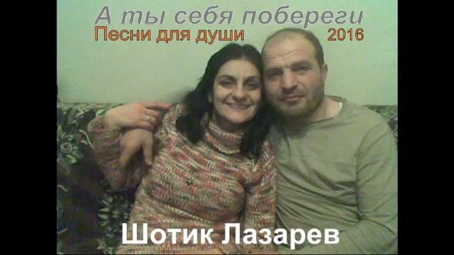 Шотик Лазарев - А ты себя побереги смотреть онлайн