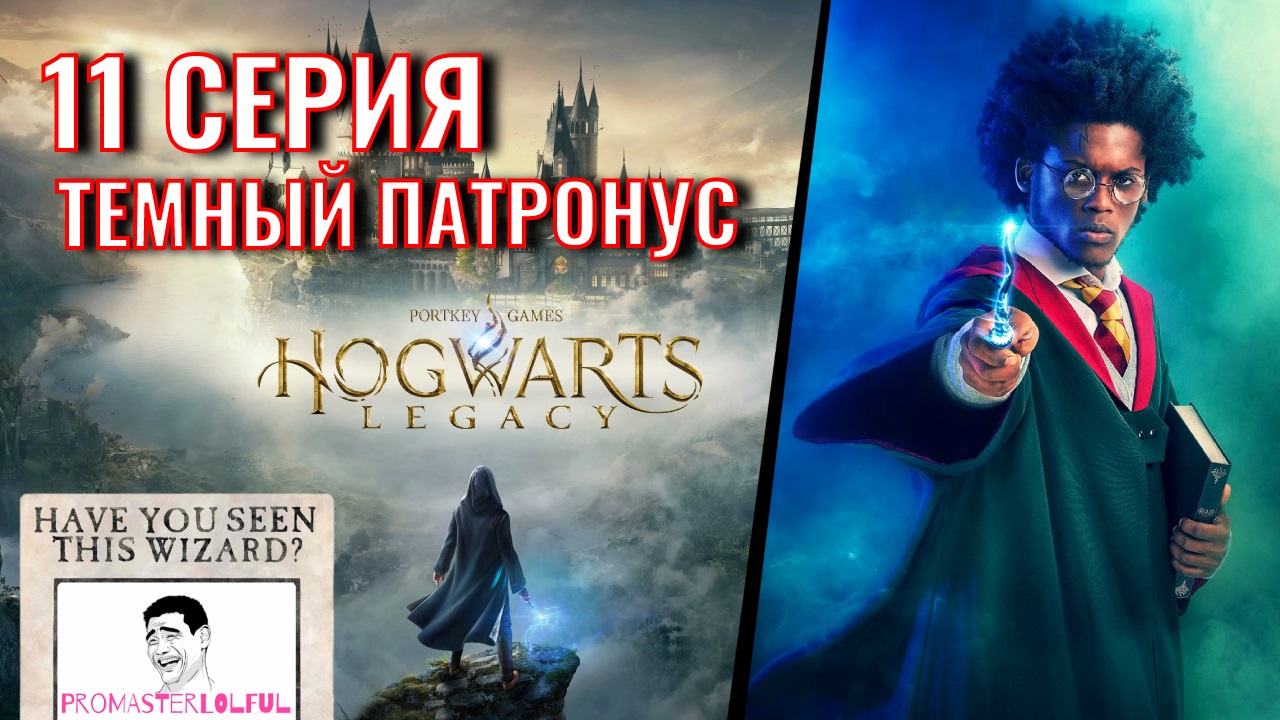 Hogwarts Legacy 2023 (ХОГВАРТС НАСЛЕДИЕ) ? 11 СЕРИЯ ?Темный Патронус ► промастерлолфул ►( ◉o◉)⊃━☆