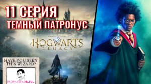 Hogwarts Legacy 2023 (ХОГВАРТС НАСЛЕДИЕ) ? 11 СЕРИЯ ?Темный Патронус ► промастерлолфул ►( ◉o◉)⊃━☆