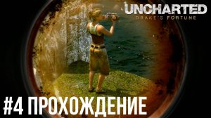 Uncharted - 4 Затонувший город