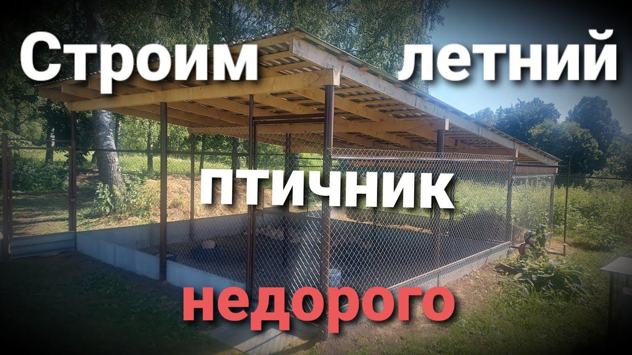 ОПЯТЬ СТРОЙКА / Загон под крышей для птицы / Стараемся подешевле / Часть 1