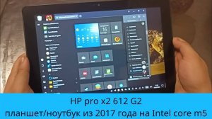 HP pro x2 612 G2 - планшет/ноутбук из 2017 с Intel core m5