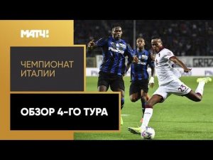 Чемпионат Италии. Обзор 4-го тура