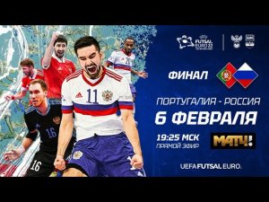 РОССИЯ - ПОРТУГАЛИЯ | UEFA Futsal EURO 2022 FINAL