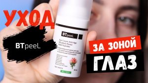 Уход за зоной вокруг глаз от BTpeeL