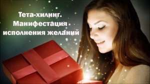 Тета-хилинг. Манифестация исполнения желаний