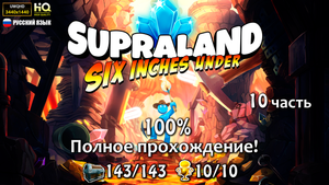 10 часть - Supraland Six Inches Under (полное прохождение на 100%)