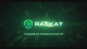 Как мы делаем ПК Raskat