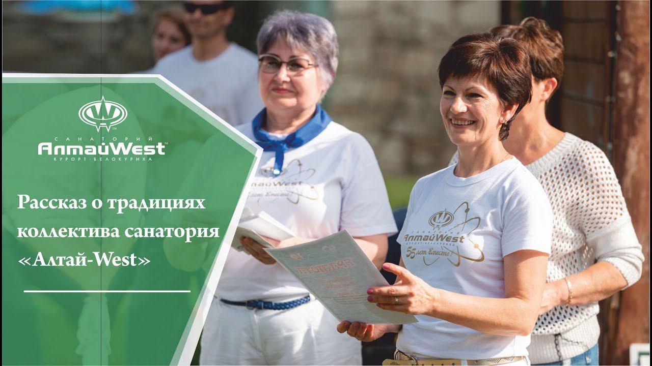 Рассказ о традициях коллектива санатория "Алтай-West" г. Белокуриха