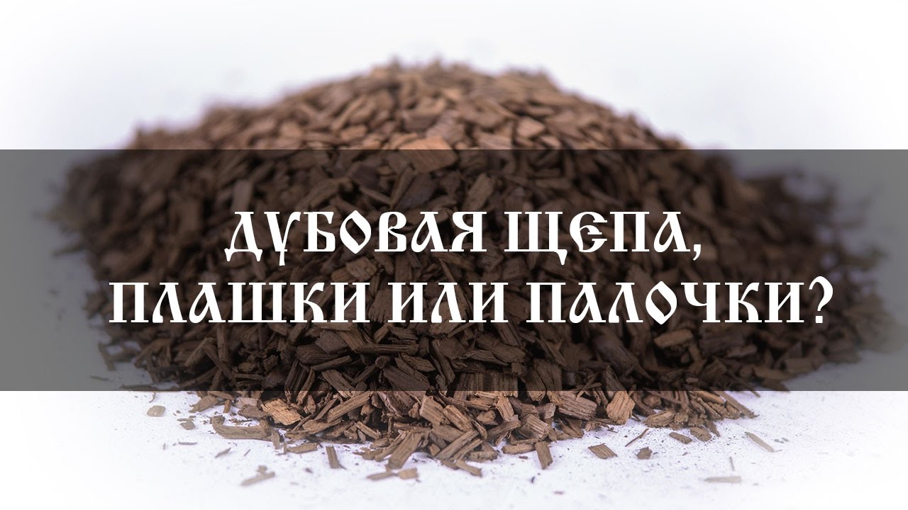 Дубовая щепа, плашки и палочки - для чего нужны смотреть онлайн