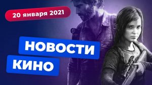 НОВОСТИ КИНО | Русский режиссёр снимает The Last of Us, увольнение Киборга, финал "Острых козырьков"