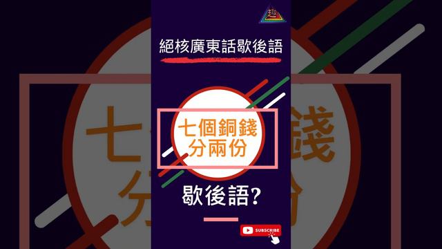 趣趣地【粵語歇后語】 | 七個銅錢分兩份