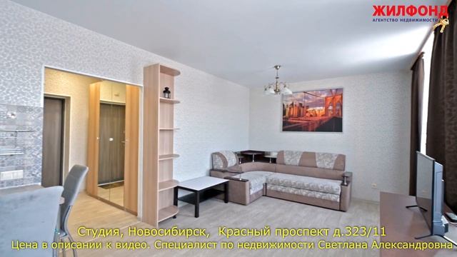 Однокомнатная квартира-студия, Новосибирск, Красный проспект. Агентство недвижимости ЖИЛФОНД