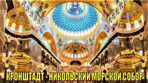 КРОНШТАДТ: НИКОЛЬСКИЙ МОРСКОЙ СОБОР (часть  2)