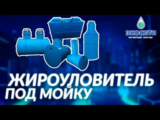 Жироуловитель под мойку. Жироуловитель цеховой. Жироуловитель промышленный. Экосети