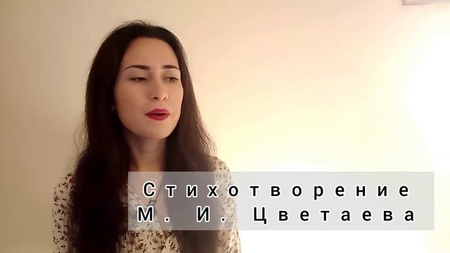 я вас люблю всю жизнь и каждыц день стихи Марины Цветаевой смотреть онлайн