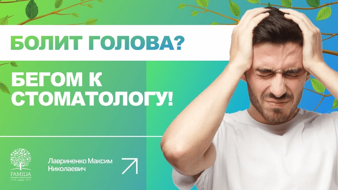 ? Может ли болеть голова при неправильном прикусе?