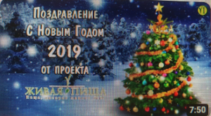 Поздравление с Новым 2019 Годом! От Евгения Агафонова и команды проекта "Живая Пища" (Видео 123)