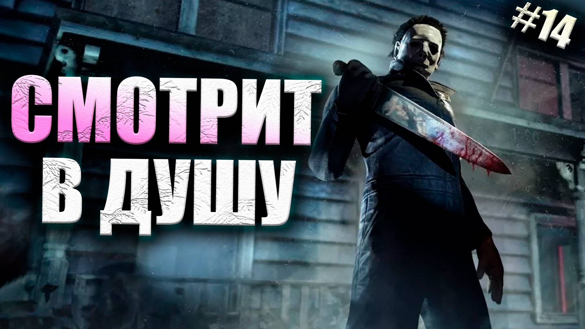 НЕОЖИДАННАЯ СМЕРТЬ ОТ МАЙКЛА #14 Dead By Daylight 16+