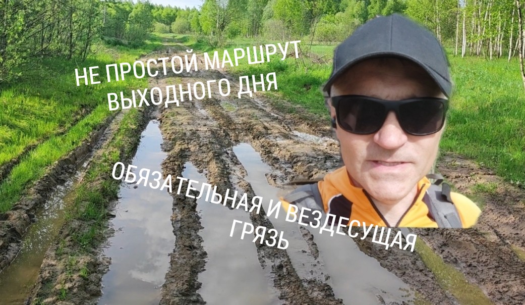 Не простой маршрут с обязательной грязью! Интересный с посещением храма в селе Любовниково.