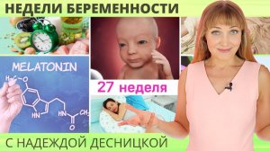 Недели беременности с Надеждой Десницкой | Как связано качество сна с набором веса