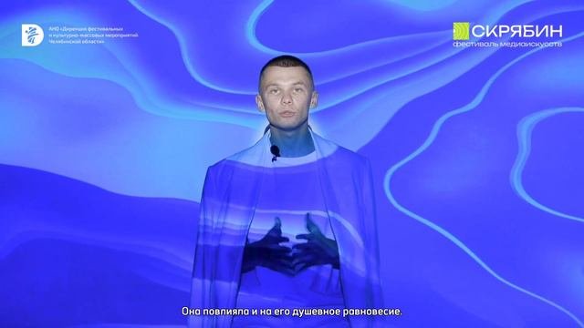 Фестиваль медиаискусства «Скрябин» | Челябинск, 24 августа 2024