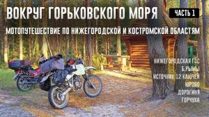 ВОКРУГ ГОРЬКОВСКОГО МОРЯ на мотоциклах. Часть 1. Едем в Костромскую область на Источник 12 ключей