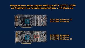 Обзор видеокарт Gigabyte GeForce GTX 1080 | GTX 1070 (FE | G1 Gaming | Xtreme Gaming | WindForce)