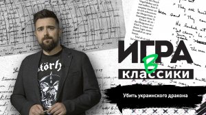 Игра в классики (Платон Беседин). Убить украинского дракона