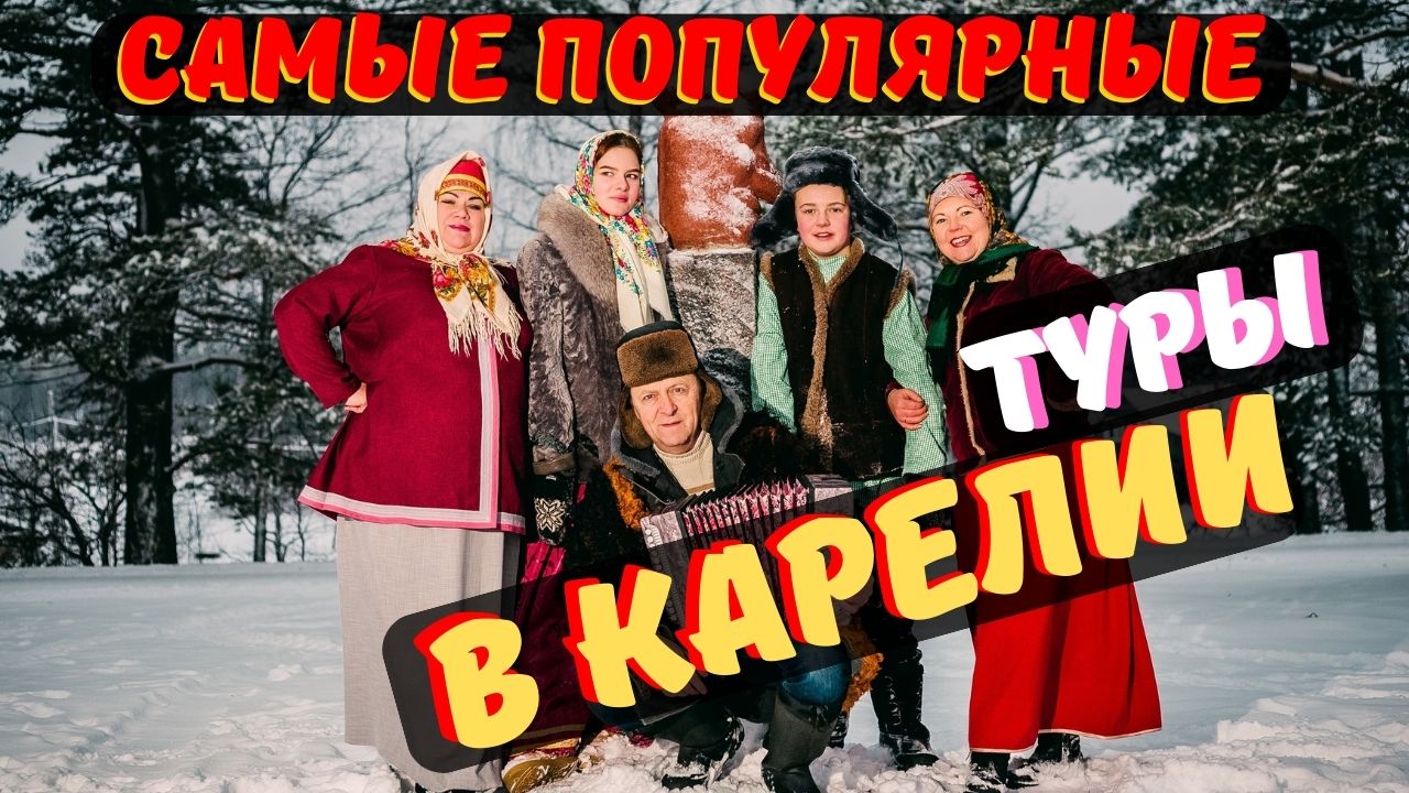 Самые популярные туры в Карелии