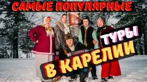 Самые популярные туры в Карелии