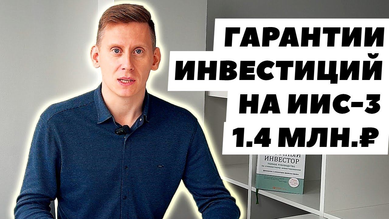 Страхование инвестиций на ИИС-3. Гарантированная страховка для инвестиций в России