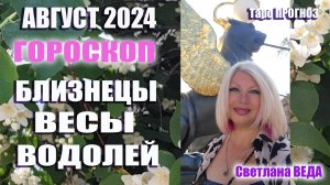 #Гороскоп БЛИЗНЕЦЫ ВЕСЫ ВОДОЛЕЙ Август 2024 #Таро #онлайн  Светлана ВЕДА