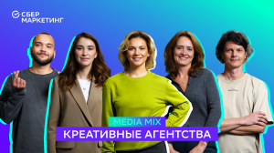 MEDIA MIX, выпуск 26: Какие вызовы сегодня стоят перед креативными агентствами