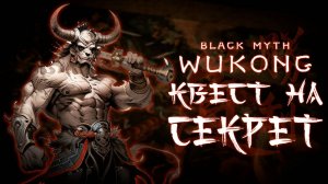 КВЕСТ НА СЕКРЕТНУЮ ЛОКАЦИЮ в black myth wukong прохождение