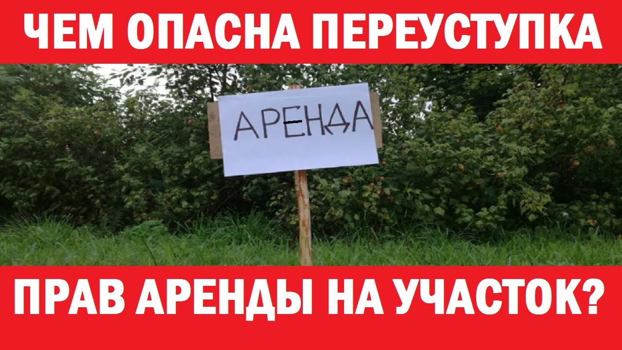 Покупка права аренды на участок, приобретенного на торгах. ПОСЛЕДСТВИЯ ДЛЯ ПОКУПАТЕЛЯ. смотреть онлайн