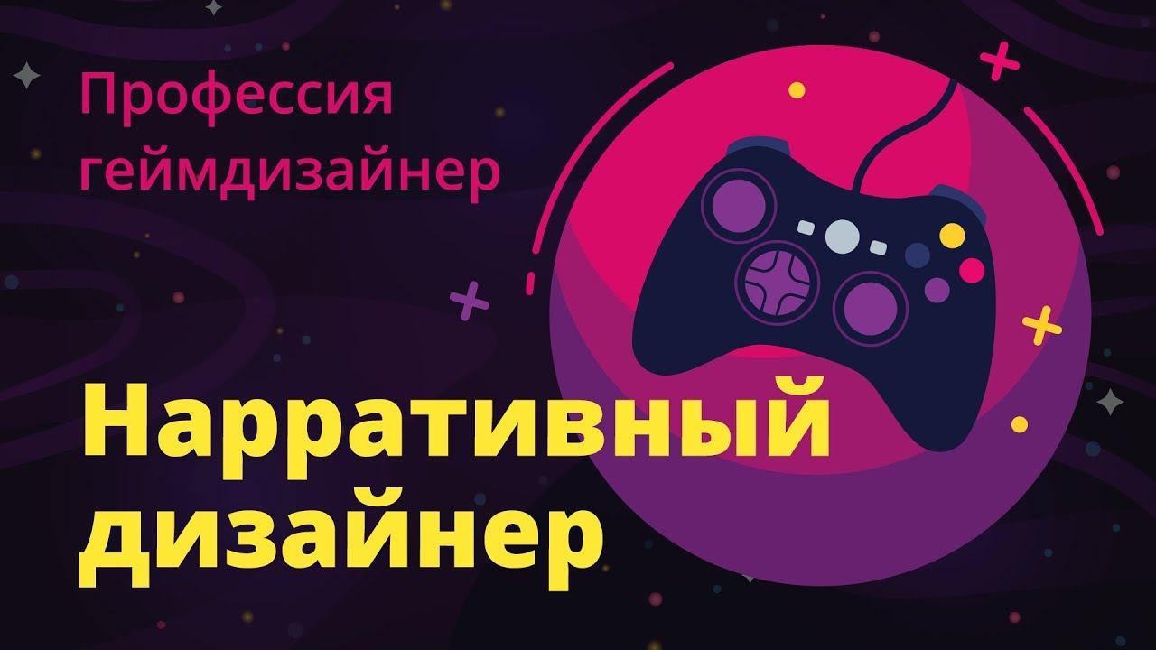 #4 – Профессия нарративный дизайнер