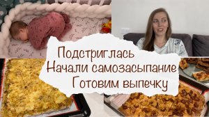 ГОТОВЛЮ ПИРОГ С ВАРЕНЬЕМ ? ПОДСТРИГЛАСЬ ?♀️ ДОМАШНЯЯ ПИЦЦА ? НАЧАЛИ САМОЗАСЫПАНИЕ ? ВЛОГ