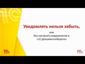 Уведомлять нельзя забыть, или Как настроить уведомления в 1С:Документообороте