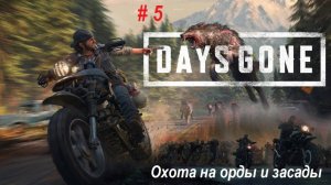 Days Gone ПК- Охота на орды и засады. Много фриков, много отморозков. часть 5