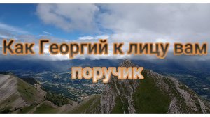 Как Георгий к лицу вам поручик/How Georgy is a lieutenant to your face